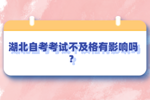 湖北自考考試不及格有影響嗎？