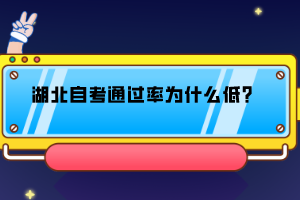 湖北自考通過率為什么低？