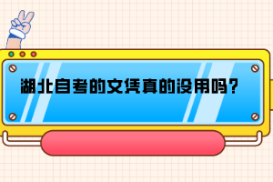 湖北自考的文憑真的沒用嗎？