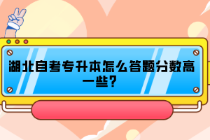 湖北自考專升本怎么答題分?jǐn)?shù)高一些？