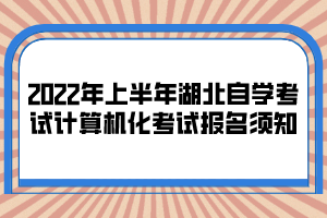 2022年上半年湖北自學(xué)考試計(jì)算機(jī)化考試報(bào)名須知