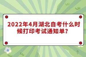 2022年4月湖北自考什么時(shí)候打印考試通知單？