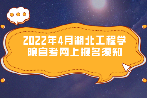 2022年4月湖北工程學(xué)院自考網(wǎng)上報(bào)名須知