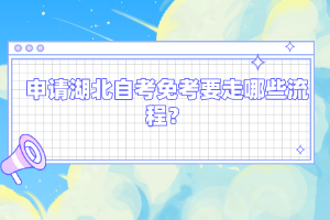 申請(qǐng)湖北自考免考要走哪些流程？
