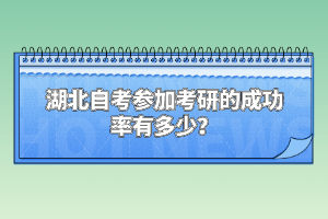 湖北自考參加考研的成功率有多少？