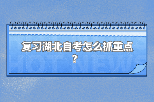 復(fù)習(xí)湖北自考怎么抓重點(diǎn)？