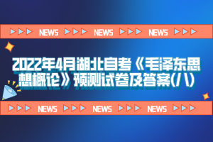 2022年4月湖北自考《毛澤東思想概論》預測試卷及答案(八)