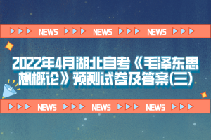 2022年4月湖北自考《毛澤東思想概論》預(yù)測試卷及答案(三)