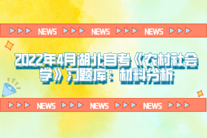 2022年4月湖北自考《農(nóng)村社會(huì)學(xué)》習(xí)題庫：材料分析