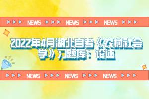 2022年4月湖北自考《農(nóng)村社會(huì)學(xué)》習(xí)題庫：論述