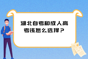 湖北自考和成人高考該怎么選擇？