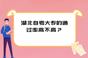 湖北自考大專的通過率高不高？