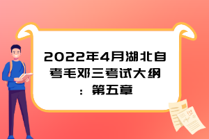 2022年4月湖北自考毛鄧三考試大綱：第五章