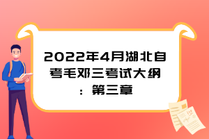 2022年4月湖北自考毛鄧三考試大綱：第三章