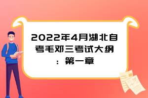 2022年4月湖北自考毛鄧三考試大綱：第一章