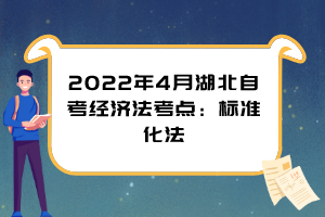 2022年4月湖北自考經(jīng)濟(jì)法考點(diǎn)：標(biāo)準(zhǔn)化法