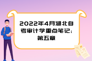 2022年4月湖北自考審計學重點筆記:第五章