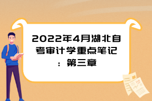 2022年4月湖北自考審計學重點筆記：第三章