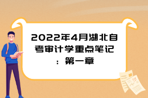 2022年4月湖北自考審計學重點筆記：第一章