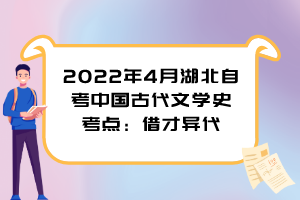 2022年4月湖北自考中國古代文學(xué)史考點：借才異代