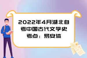 2022年4月湖北自考中國古代文學(xué)史考點：易安體