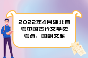 2022年4月湖北自考中國(guó)古代文學(xué)史考點(diǎn)：國(guó)朝文派