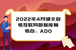 2022年4月湖北自考互聯(lián)網(wǎng)數(shù)據(jù)庫?？键c(diǎn)：ADO