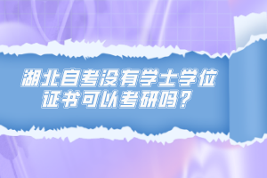 湖北自考沒有學士學位證書可以考研嗎？