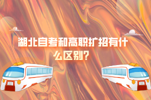 湖北自考和高職擴招有什么區(qū)別？