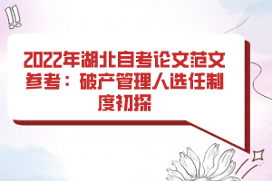 2022年湖北自考論文范文參考：破產(chǎn)管理人選任制度初探