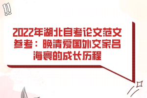 2022年湖北自考論文范文參考：晚清愛國(guó)外交家呂海寰的成長(zhǎng)歷程