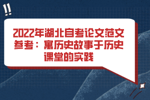 2022年湖北自考論文范文參考：寓歷史故事于歷史課堂的實踐