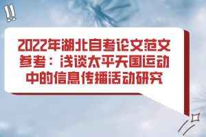 2022年湖北自考論文范文參考：淺談太平天國運(yùn)動(dòng)中的信息傳播活動(dòng)研究