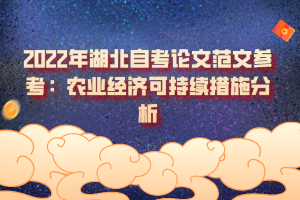 2022年湖北自考論文范文參考：農(nóng)業(yè)經(jīng)濟(jì)可持續(xù)措施分析