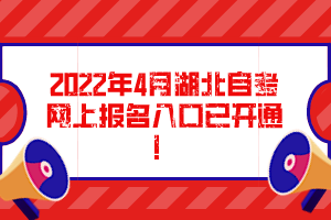 2022年4月湖北自考網(wǎng)上報(bào)名入口已開(kāi)通！