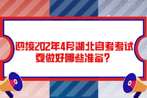 迎接202年4月湖北自考考試要做好哪些準(zhǔn)備？