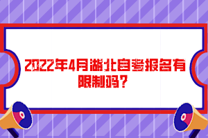 2022年4月湖北自考報名有限制嗎？