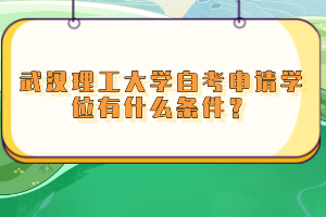 武漢理工大學自考申請學位有什么條件？