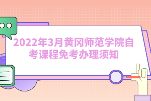 2022年3月黃岡師范學(xué)院自考課程免考辦理須知