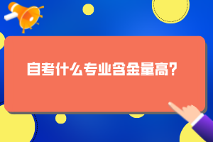 自考什么專業(yè)含金量高？