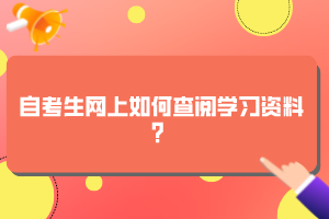 自考生網(wǎng)上如何查閱學(xué)習(xí)資料？