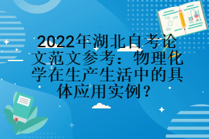 2022年湖北自考論文范文參考：物理化學在生產生活中的具體應用實例