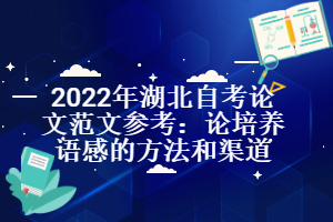 2022年湖北自考論文范文參考：論培養(yǎng)語(yǔ)感的方法和渠道