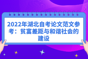 2022年湖北自考論文范文參考：貧富差距與和諧社會的建設