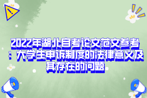 2022年湖北自考論文范文參考：大學(xué)生申訴制度的法律意義及其存在的問(wèn)題