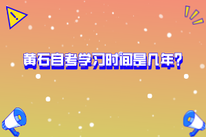 黃石自考學(xué)習(xí)時(shí)間是幾年？