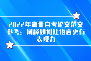 2022年湖北自考論文范文參考：闡釋如何讓語(yǔ)言更有表現(xiàn)力