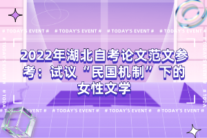 2022年湖北自考論文范文參考：試議“民國機(jī)制”下的女性文學(xué)