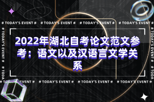 2022年湖北自考論文范文參考：語文以及漢語言文學關系