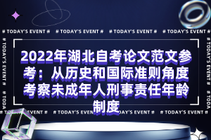 2022年湖北自考論文范文參考：從歷史和國際準則角度考察未成年人刑事責任年齡制度